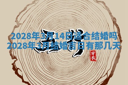 2026年公历3月适合开业的日子