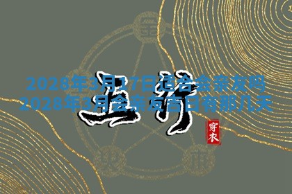 2026年公历3月适合开业的日子