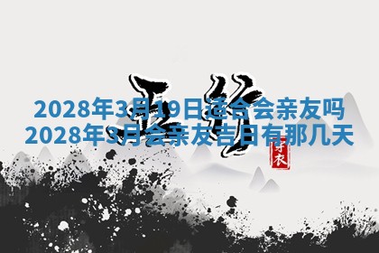 2026年公历3月适合开业的日子