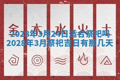 2026年公历3月适合开业的日子