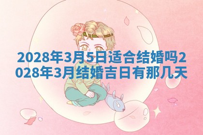 2026年公历3月适合开业的日子