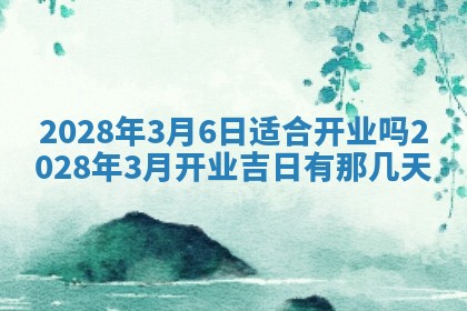 今日黄历2025年6月15日生意开张适宜指南,开业吉日查询