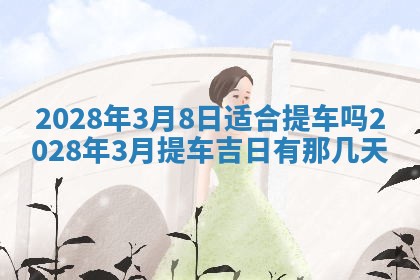 今日黄历2025年6月15日生意开张适宜指南,开业吉日查询