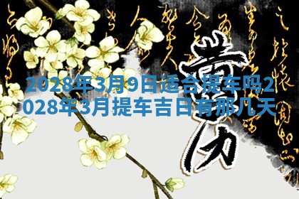 潘姓女孩子名字推荐：2026年03月03日出生宝宝的吉祥起名