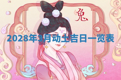 2026年公历3月适合开业的日子