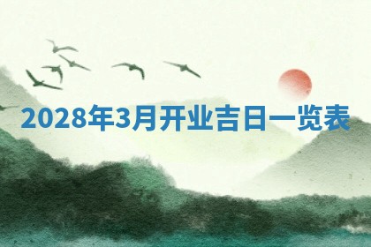 今日黄历2025年6月15日生意开张适宜指南,开业吉日查询