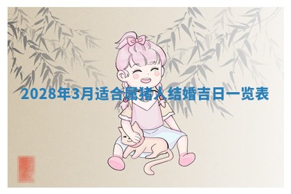 2026年公历3月适合开业的日子