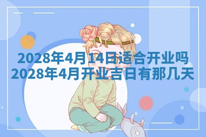 2026年公历3月适合开业的日子