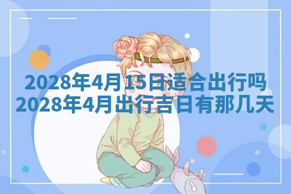 今日是否适宜乔迁新居,搬家2025年6月30日黄历分析