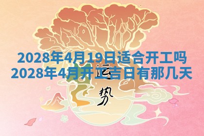 2026年公历3月适合开业的日子