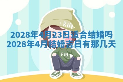 今日是否适宜乔迁新居,搬家2025年6月30日黄历分析