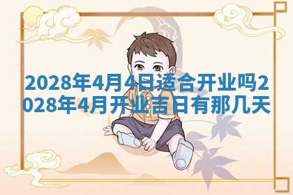 2026年公历3月适合开业的日子