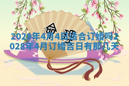 2026年公历3月适合开业的日子