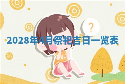 2026年公历3月适合开业的日子