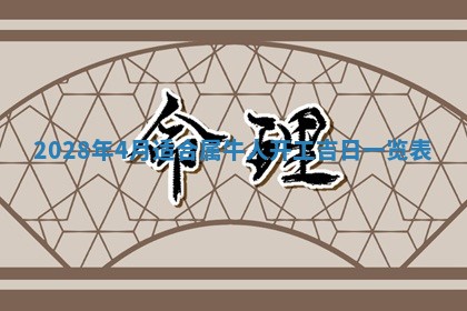 曹姓2026年01月29日出生的女宝宝取名攻略：名字怎么取才吉利？