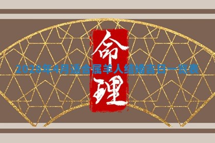 2026年公历3月适合开业的日子