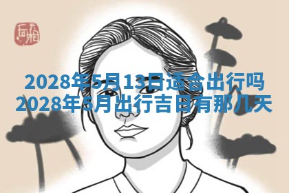 2026年公历3月适合开业的日子