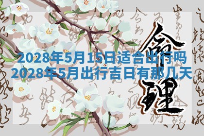 2026年公历3月适合开业的日子