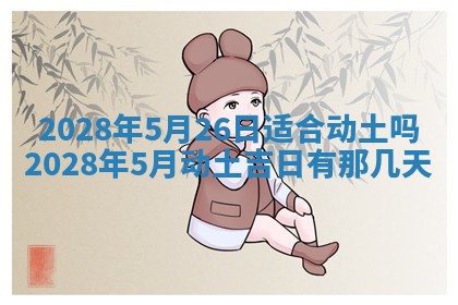 2026年3月份移徙择吉查询