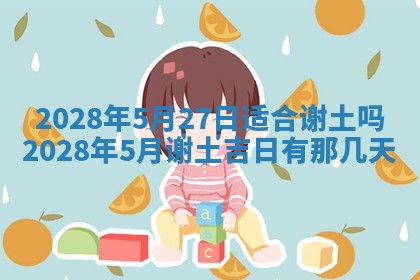 2026年公历3月适合开业的日子