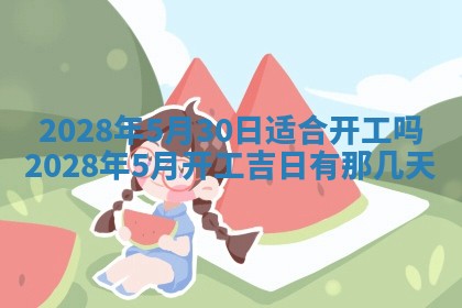 2026年公历3月适合开业的日子