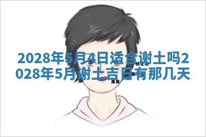 今日黄历2025年6月15日生意开张适宜指南,开业吉日查询