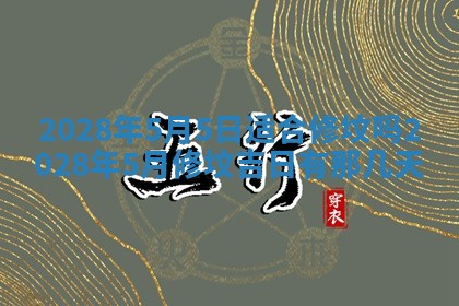 2026年公历3月适合开业的日子
