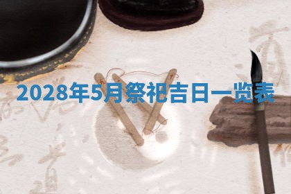 2026年公历3月适合开业的日子