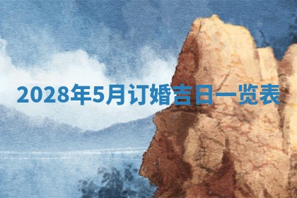 2026年公历3月适合开业的日子