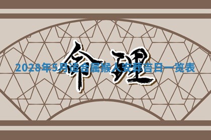 潘姓女孩子名字推荐：2026年03月03日出生宝宝的吉祥起名