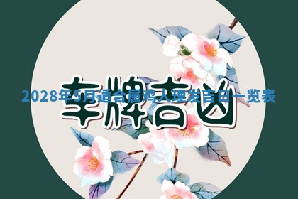 今日黄历2025年6月15日生意开张适宜指南,开业吉日查询