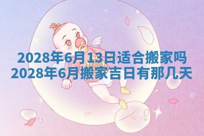 今日是否适宜乔迁新居,搬家2025年6月30日黄历分析
