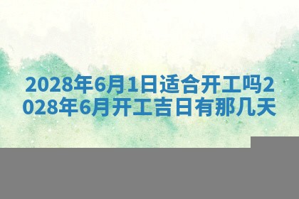 今日黄历2025年6月15日生意开张适宜指南,开业吉日查询