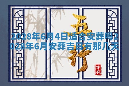 今日是否适宜乔迁新居,搬家2025年6月30日黄历分析