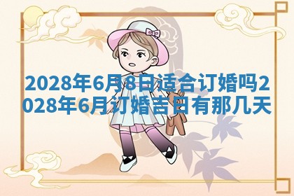 2025年6月25日适合办证吗,领证吉日查询