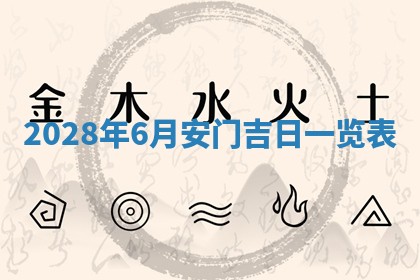 2026年公历3月装潢吉日老黄历_黄历装修查询