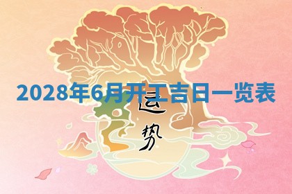 2026年公历3月适合开业的日子