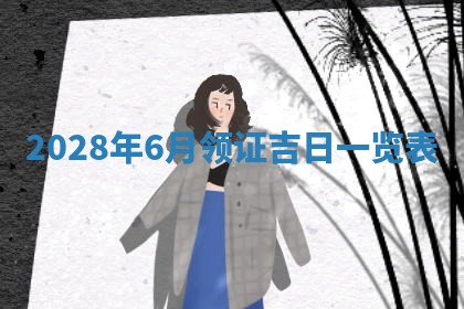 2026年公历3月适合开业的日子