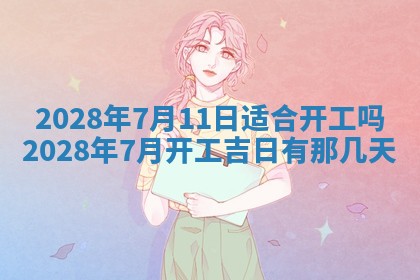 2026年公历3月适合开业的日子