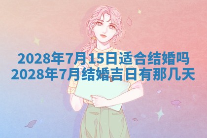 2026年公历3月适合开业的日子