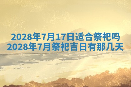 2026年公历3月适合开业的日子