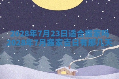 2026年公历3月适合开业的日子