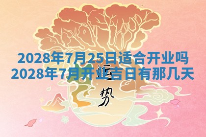 今日黄历2025年6月15日生意开张适宜指南,开业吉日查询