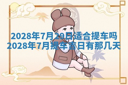 今日黄历2025年6月15日生意开张适宜指南,开业吉日查询