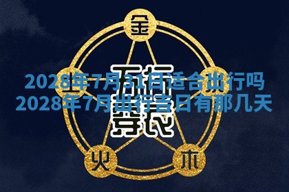 2026年公历3月适合开业的日子