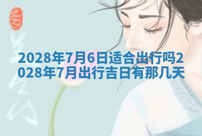 2026年公历3月适合开业的日子