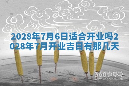 2026年公历3月适合开业的日子