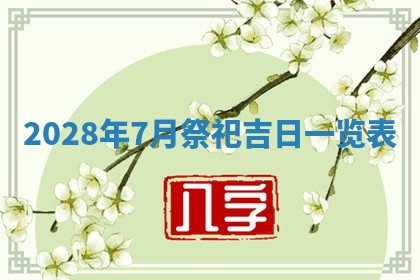 2026年公历3月适合开业的日子