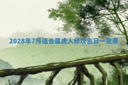 今日是否适宜乔迁新居,搬家2025年6月30日黄历分析