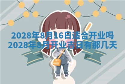 2026年公历3月适合开业的日子